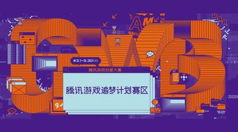 騰訊游戲創(chuàng)意大賽“追夢計劃”賽區(qū)啟動，數(shù)字文化創(chuàng)意內容應用服務迎新機遇